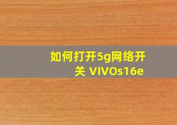 如何打开5g网络开关 VIVOs16e